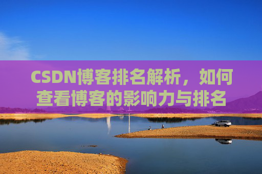 CSDN博客排名解析,如何查看博客的影响力与排名